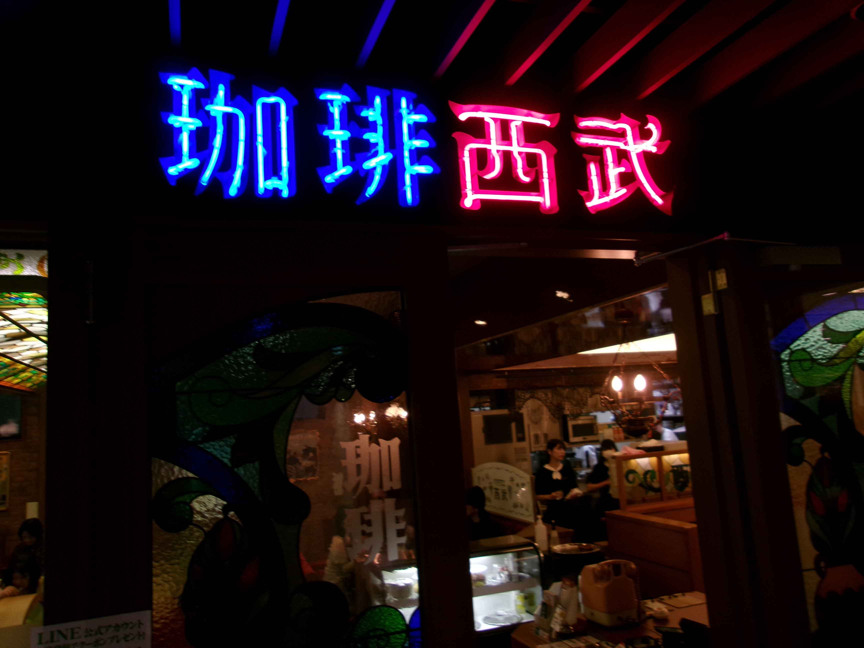 珈琲西武の外観